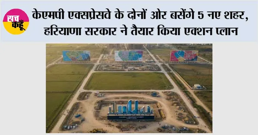 Haryana News: केएमपी एक्सप्रेसवे के दोनों ओर बसेंगे 5 नए शहर, हरियाणा सरकार ने तैयार किया एक्शन प्लान