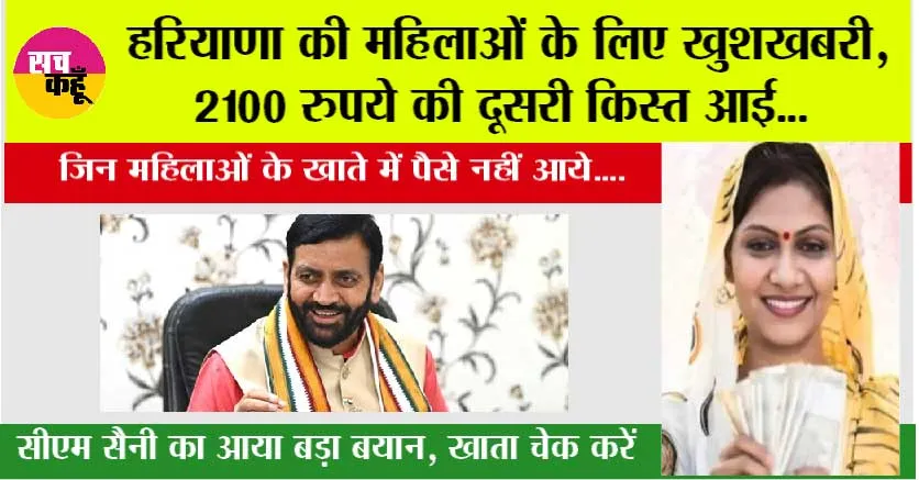 Haryana News: हरियाणा की महिलाओं के लिए खुशखबरी, 2100 रुपये की दूसरी किस्त आई, जल्दी करें अपना खाता…