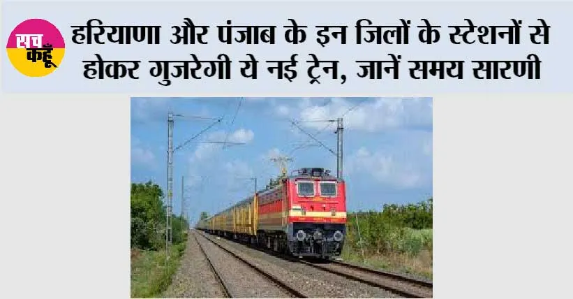 Haryana-Punjab Railway: हरियाणा और पंजाब के इन जिलों के स्टेशनों से होकर गुजरेगी ये नई ट्रेन, जानें समय सारणी