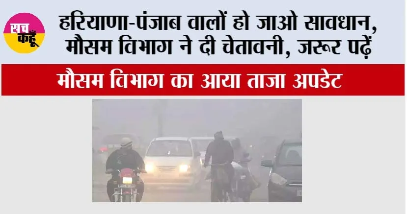 Haryana Punjab Weather Update: हरियाणा-पंजाब वालों हो जाओ सावधान, मौसम विभाग ने दी चेतावनी, जरूर पढ़ें