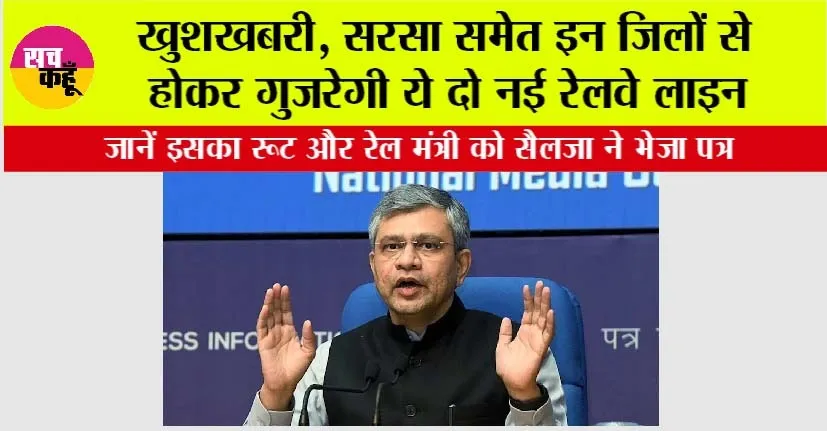 Haryana Railway News: खुशखबरी, सरसा समेत इन जिलों से होकर गुजरेगी ये दो नई रेलवे लाइन, जानें इसका रूट और रेल मंत्री को सैलजा ने भेजा पत्र