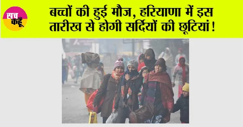 Haryana Winter Holidays: बच्चों की हुई मौज, हरियाणा में इस तारीख से होगी सर्दियों की छूटियां!