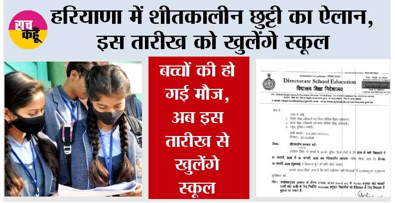 Haryana Winter School Holiday News: हरियाणा में शीतकालीन छुट्टी का ऐलान, इस तारीख को खुलेंगे स्कूल, सरकार ने पत्र जारी किया