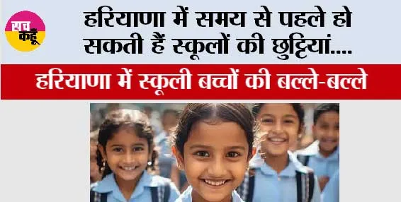 Haryana Winter School Holidays: हरियाणा में समय से पहले हो सकती हैं स्कूलों की छुट्टियां….
