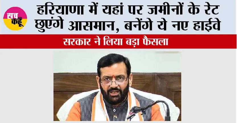Haryana: हरियाणा में यहां पर जमीनों के रेट छुएंगे आसमान, बनेंगे ये नए हाईवे
