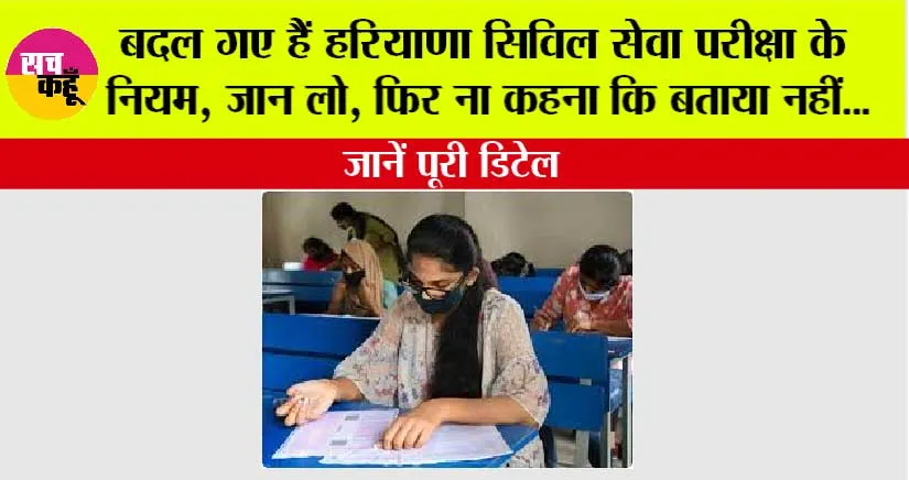 HCS Exam: बदल गए हैं हरियाणा सिविल सेवा परीक्षा के नियम, जान लो, फिर ना कहना कि बताया नहीं…