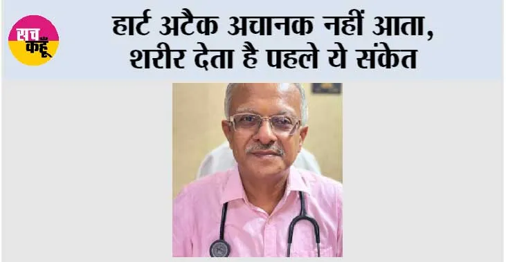 Heart Attack Symptoms: हार्ट अटैक अचानक नहीं आता, शरीर देता है पहले ये संकेत समय रहते संभल जाओ