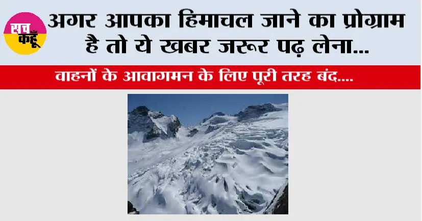 Himachal Cold: अगर आपका हिमाचल जाने का प्रोग्राम है तो ये खबर जरूर पढ़ लेना…