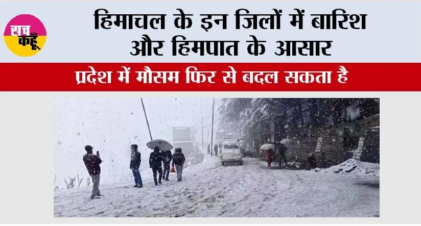 Himachal Weather Update: हिमाचल के इन जिलों में बारिश और हिमपात के आसार