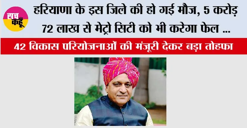 हरियाणा के इस जिले की हो गई मौज, 5 करोड़ 72 लाख से मेट्रो सिटी को भी करेगा फेल जानिये…