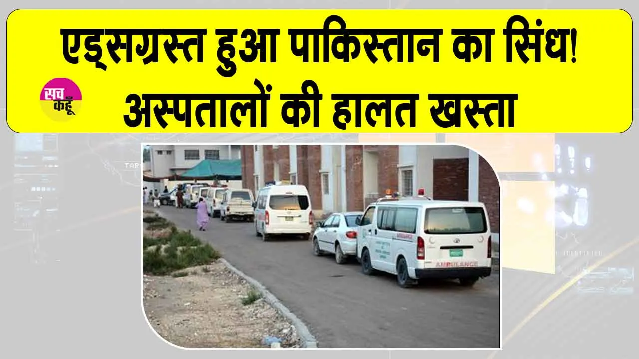 Pakistan: पाकिस्तान में एचआईवी संकट! 4 हजार बच्चे संक्रमित, सरकारी अस्पतालों की हालत खस्ता
