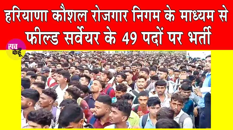 HKRN News: हरियाणा में 49 फील्ड सर्वेयर की भर्ती