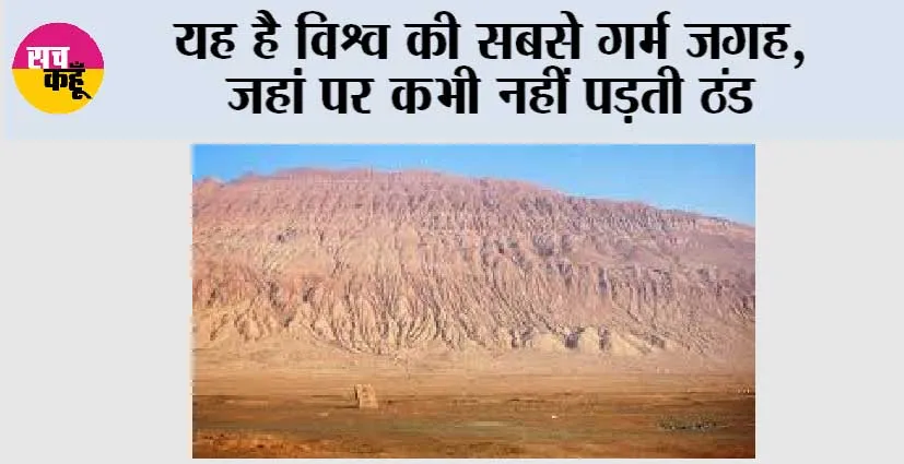 Hottest Place On Earth: ये है विश्व की सबसे गर्म जगह, जहां पर कभी नहीं पड़ती ठंड