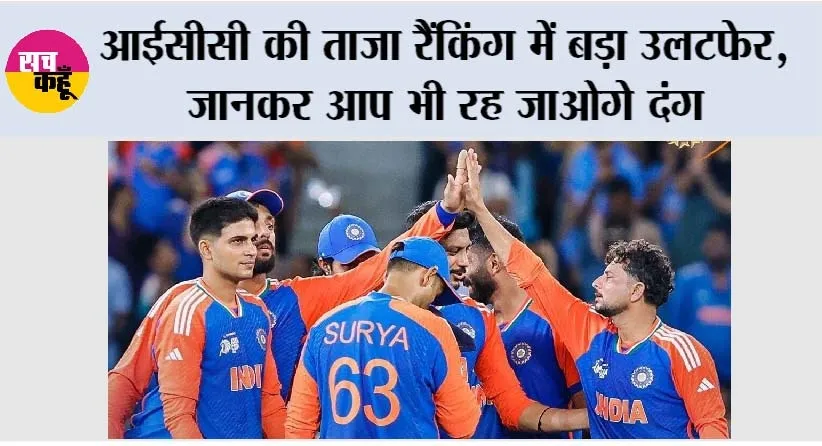 ICC Ranking: आईसीसी की ताजा रैंकिंग में बड़ा उलटफेर, जानकर आप भी रह जाओगे दंग