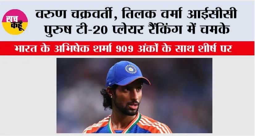 ICC Rankings: वरुण चक्रवर्ती, तिलक वर्मा आईसीसी पुरुष टी-20 प्लेयर रैंकिंग में चमके