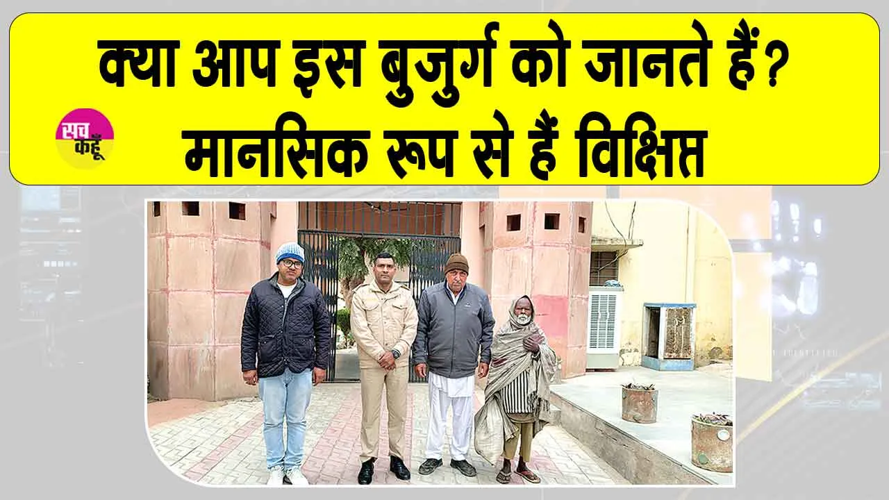 Welfare Work: क्या आप इस मानसिक रूप से विक्षिप्त बुजुर्ग को जानते हैं? संगरिया डेरा सेवादारों ने ली सुध