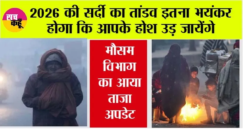 IMD Alert: 2026 की सर्दी का तांडव इतना भयंकर होगा कि आपके होश उड़ जायेंगे, मौसम विभाग का आया ताजा अपडेट