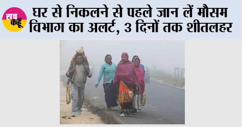 Imd Alert: घर से निकलने से पहले जान लें मौसम विभाग का अलर्ट, 3 दिनों तक शीतलहर और कोहरे की चेतावनी े