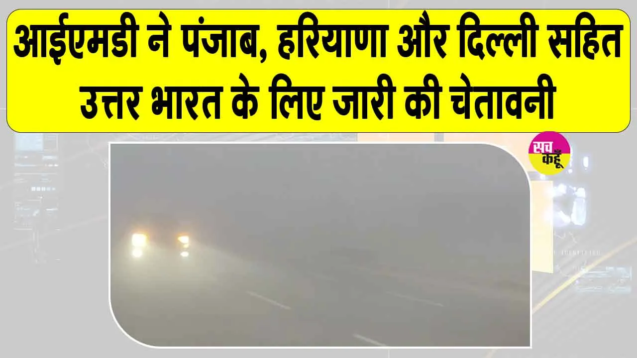Flight Cancelled & Delay: कोहरे का कहर, ठहर गया पहर! दिल्ली एयरपोर्ट पर कई फ्लाइट रद्द व डायवर्ट