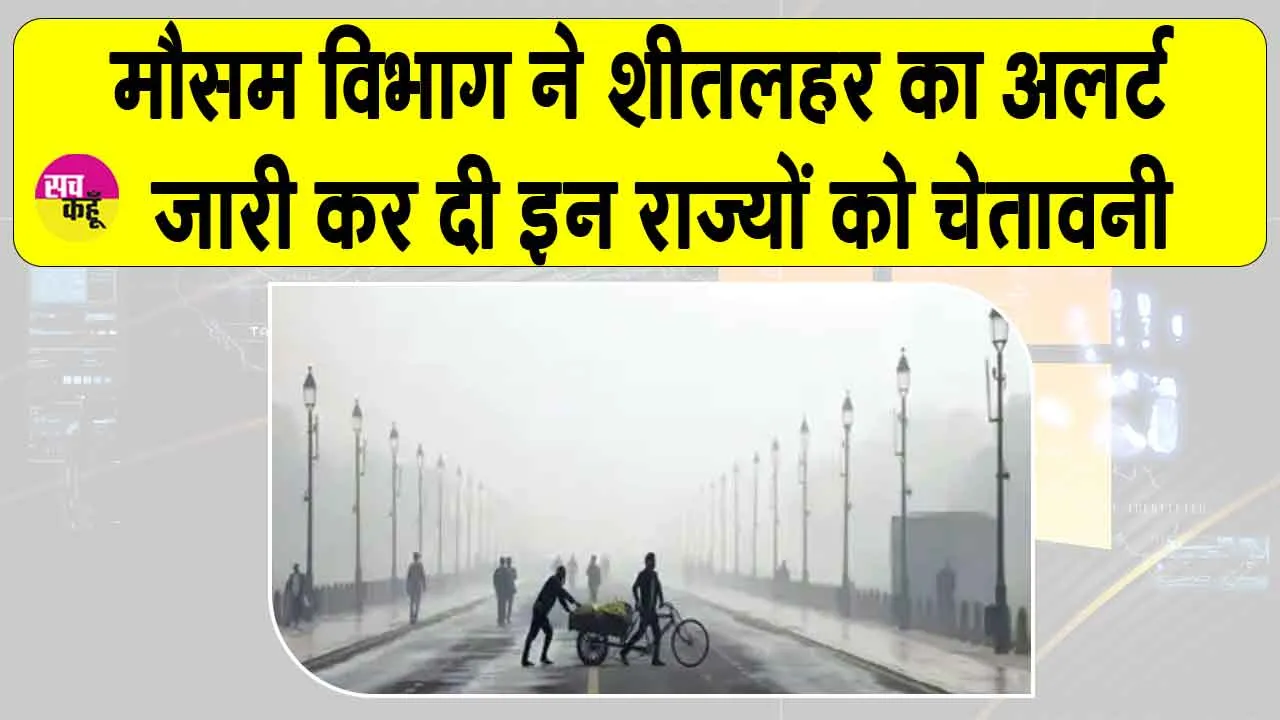 Weather Today: मौसम विभाग ने जारी किया शीतलहर का अलर्ट, कई राज्यों को दी ये चेतावनी