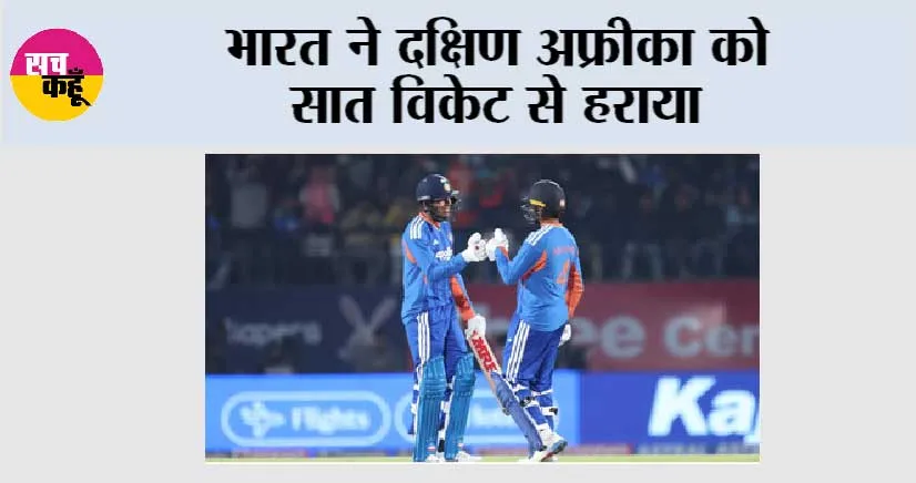 IND vs SA: भारत ने दक्षिण अफ्रीका को सात विकेट से हराया