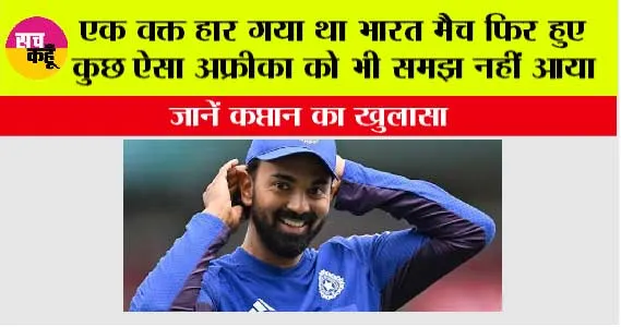 IND vs SA: एक वक्त हार गया था भारत मैच फिर हुए कुछ ऐसा अफ्रीका को भी समझ नहीं आया, जानें कप्तान का खुलासा
