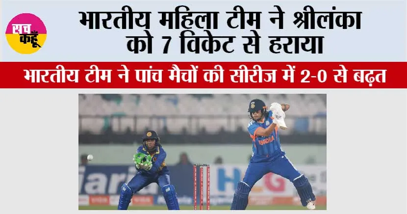 IND vs SL: भारतीय महिला टीम ने श्रीलंका को 7 विकेट से हराया