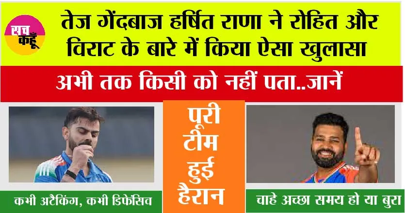 India Cricket Team: तेज गेंदबाज हर्षित राणा ने रोहित और विराट के बारे में किया ऐसा खुलासा, अभी तक किसी को नहीं पता..जानें