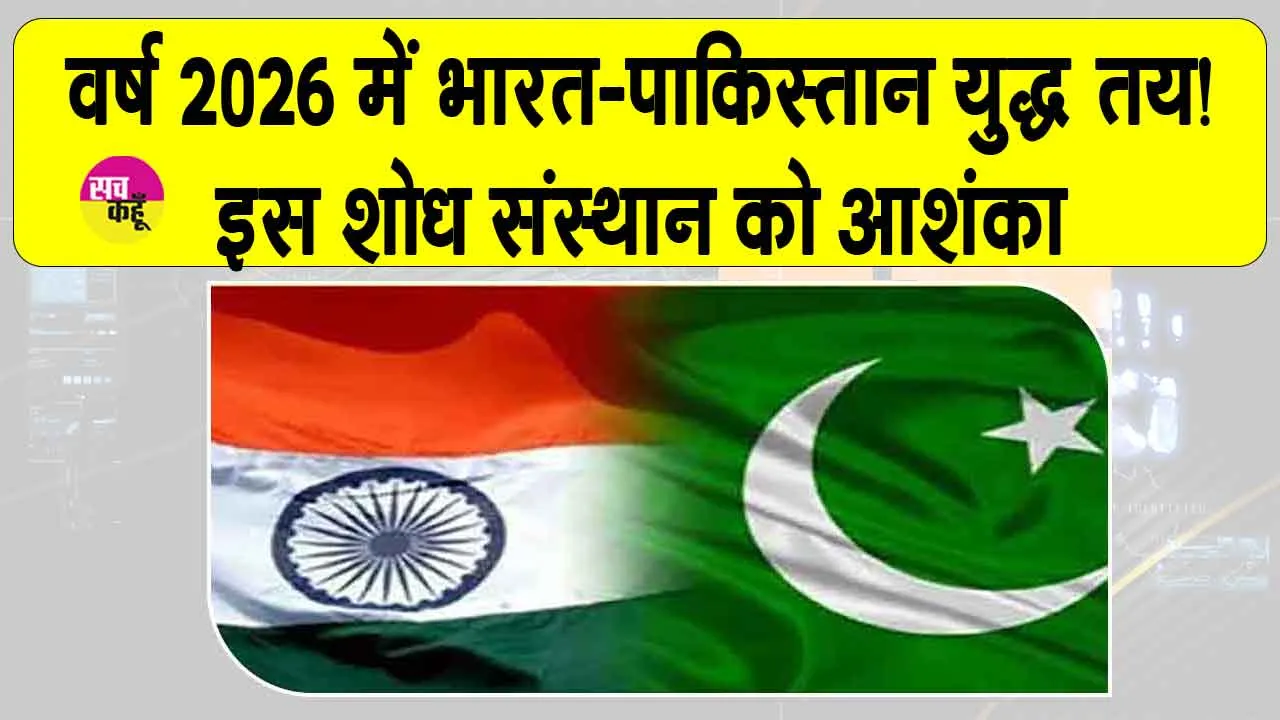 India Pakistan Tensions 2026: 2026 में भारत-पाक युद्ध तय! इस शोध संस्थान की चेतावनी