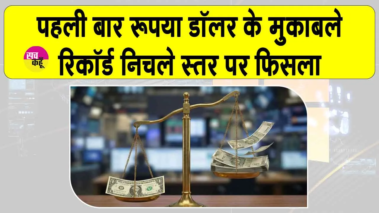INR Today: भारतीय रुपया पहली बार रिकॉर्ड गिरावट के साथ 90 के निचले स्तर पर!