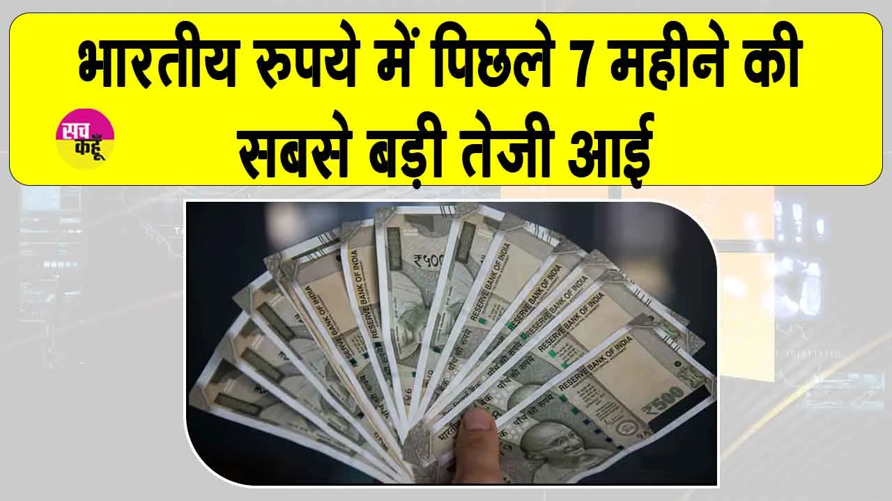 INR News: रुपये में 7 महीनों की सबसे बड़ी तेजी, बाजार में चर्चा का विषय