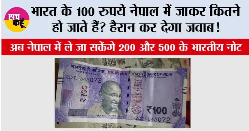 Indian Rupees in Nepalese Currency: भारत के 100 रुपये नेपाल में जाकर कितने हो जाते हैं? हैरान कर देगा जवाब!