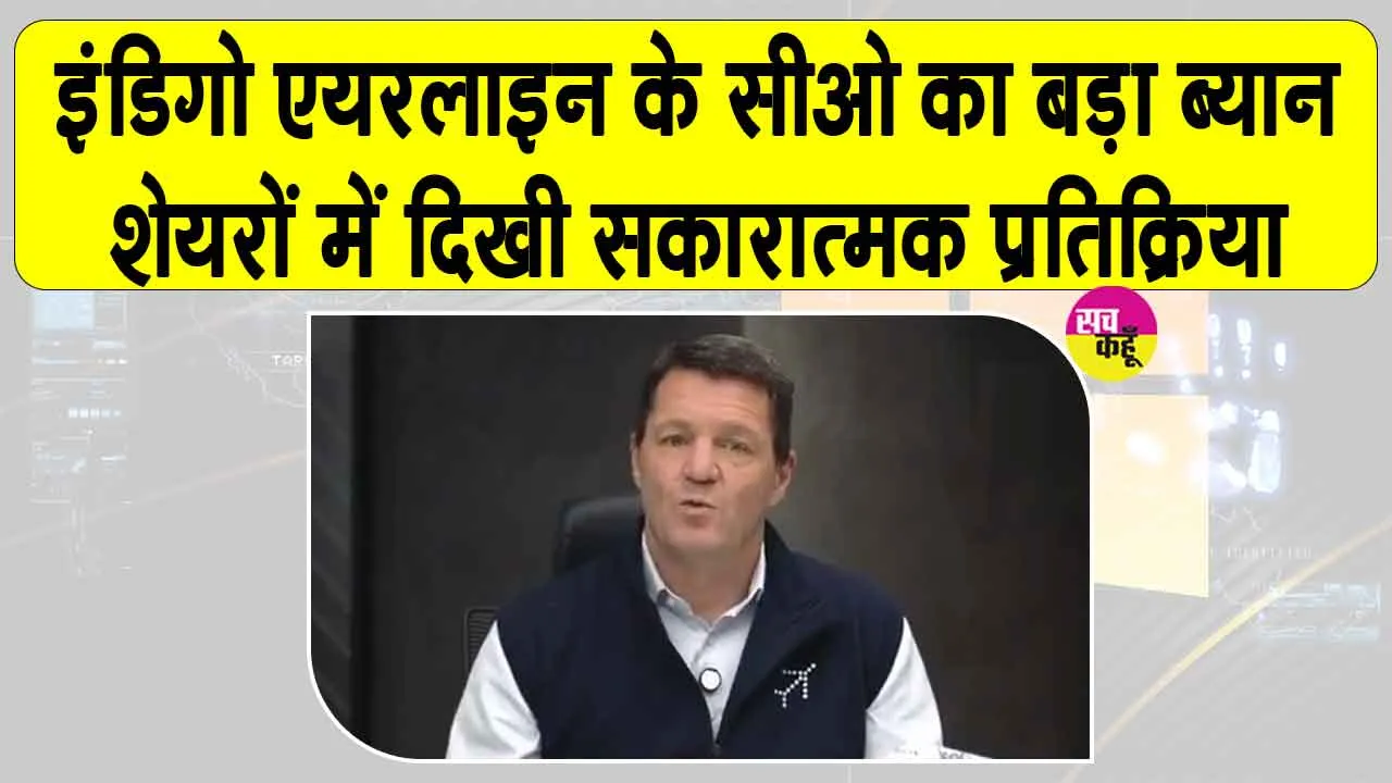 IndiGo Airline: इंडिगो एयरलाइन के सीईओ का बड़ा ब्यान! शेयरों में दिखी सकारात्मक प्रतिक्रिया