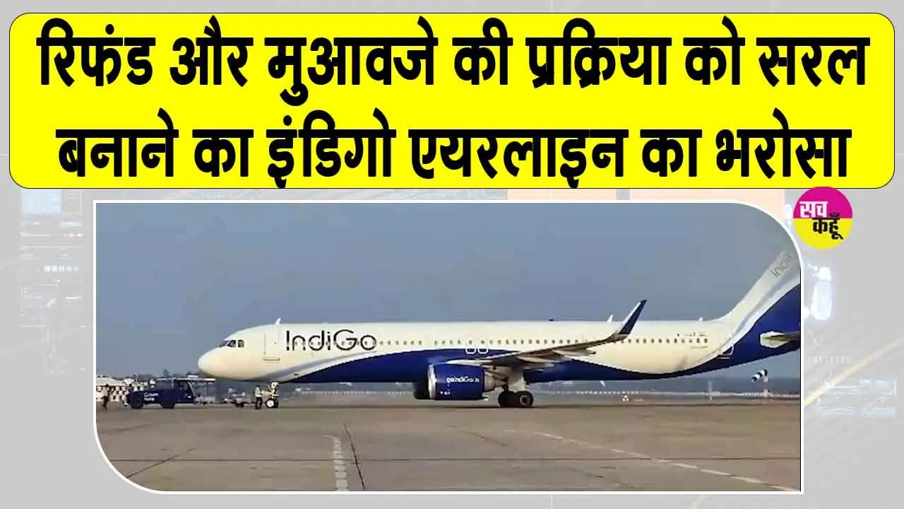 IndiGo Latest Updates: इंडिगो यात्रियों को मिलेगा 500 करोड़ से ज़्यादा का मुआवजा मिलेगा!