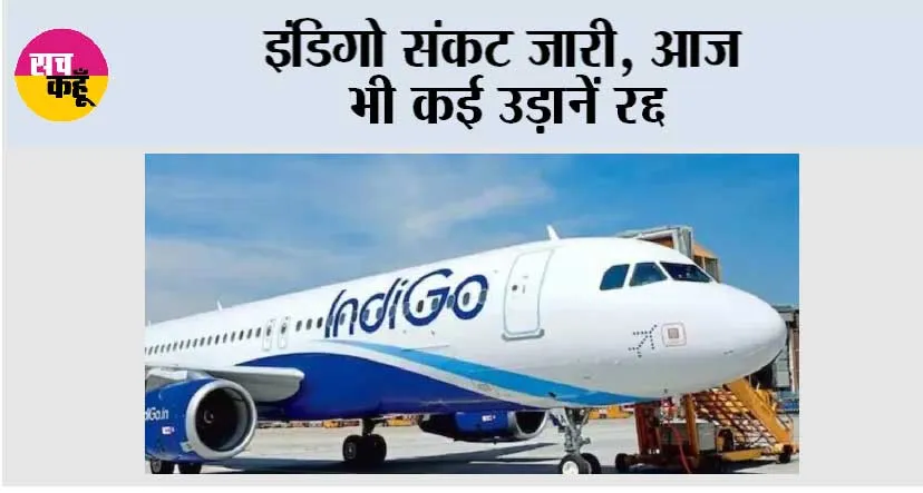 IndiGo Crisis: इंडिगो संकट जारी, आज भी कई उड़ानें रद्द