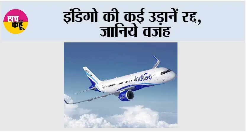 इंडिगो की कई उड़ानें रद्द, जानिये वजह