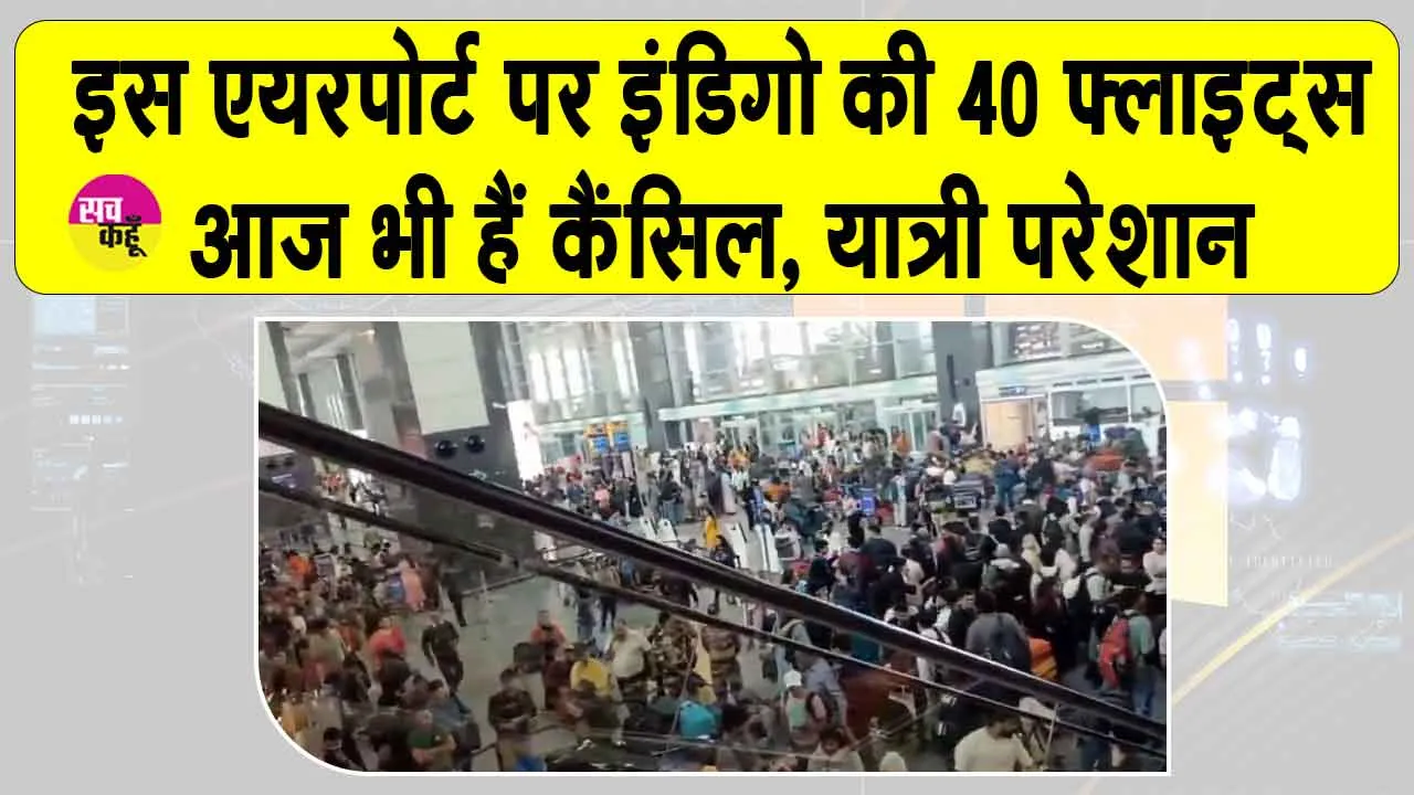 IndiGo flights cancelled: इस एयरपोर्ट पर 40 से ज़्यादा इंडिगो फ्लाइट्स कैंसिल, इस कार्यालय में तैनात है DGCA की विशेष निगरानी टीम