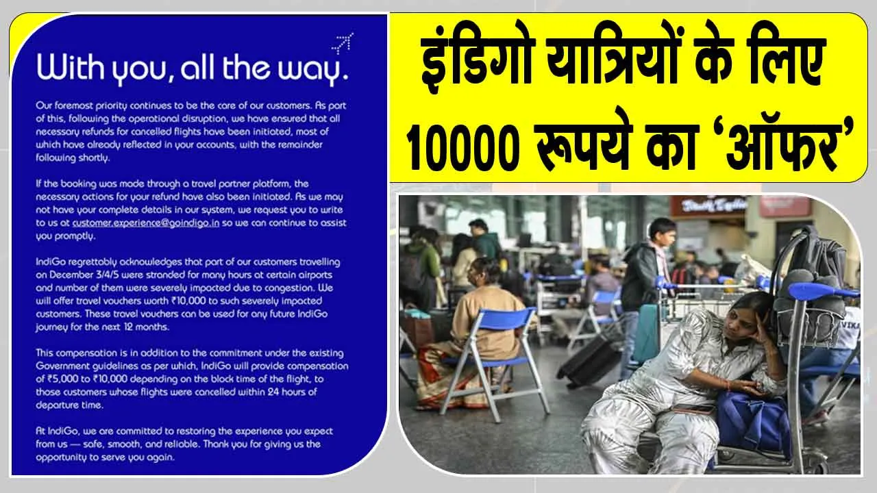 IndiGo यात्रियों के लिए IndiGo एयरलाइन ने की 10,000 रुपये के ट्रैवल वाउचर की घोषणा, देखें पूरी डिटेल