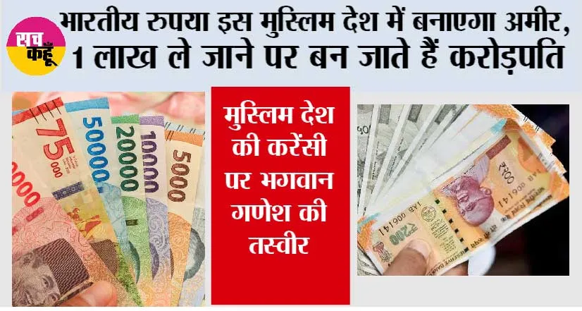 Indonesian Currency: भारतीय रुपया इस मुस्लिम देश में बनाएगा अमीर, 1 लाख ले जाने पर बन जाते हैं करोड़पति