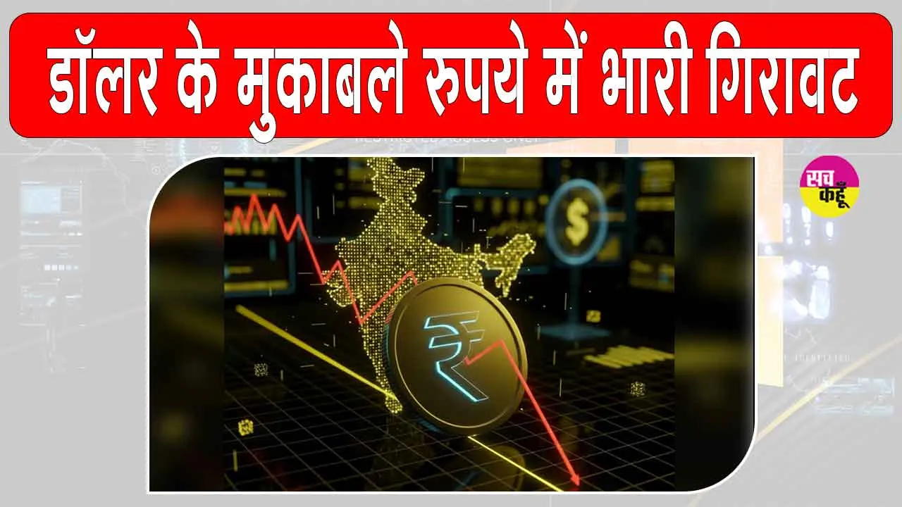 INR News: रुपये में भारी गिरावट, रिकॉर्ड निचले स्तर पर पहुंचा