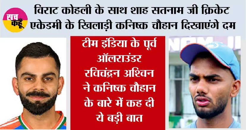 IPL News: विराट कोहली के साथ शाह सतनाम जी क्रिकेट एकेडमी के खिलाड़ी कनिष्क चौहान दिखाएंगे दम