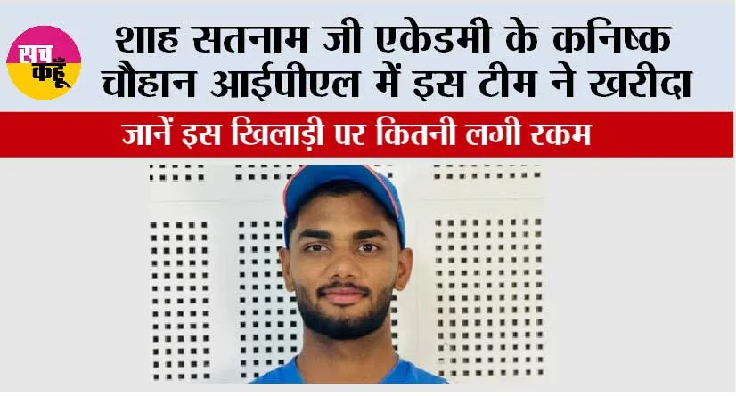 IPL Auction 2026: खुशखबरी, शाह सतनाम जी स्टेडियम एकेडमी के कनिष्क चौहान को आईपीएल की इस टीम ने खरीदा