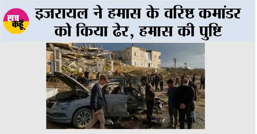 इजरायल ने हमास के वरिष्ठ कमांडर को किया ढेर, हमास की पुष्टि
