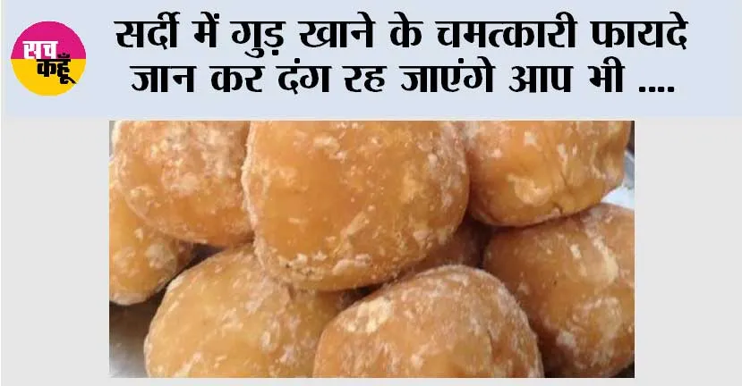Jaggery Benefits Winter Special: सर्दी में गुड़ खाने के चमत्कारी फायदे जान कर दंग रह जाएंगे आप भी
