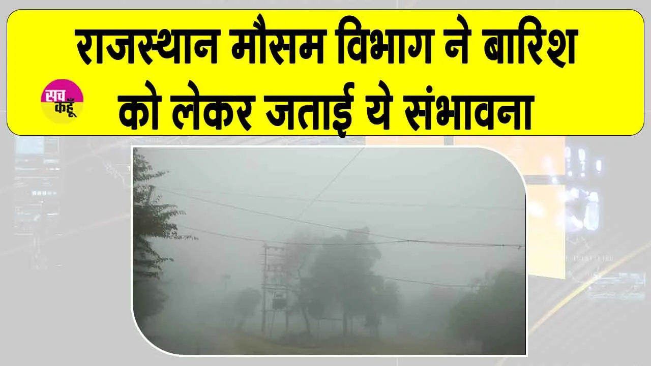 Rajasthan Weather News: शीतलहर व कड़ाके की ठंड से होगा नए साल का आगाज़