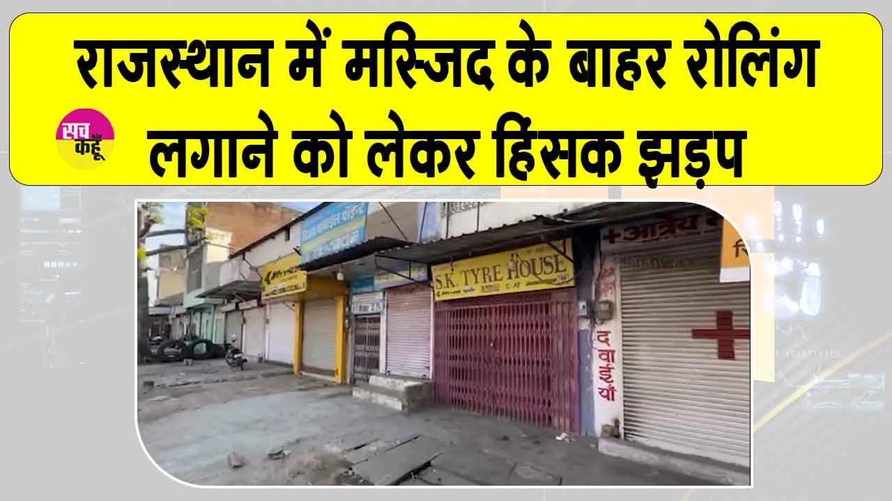 Jaipur Violence: मस्जिद के बाहर रेलिंग लगाने को लेकर हिंसक झड़प, भीड़ ने पुलिस पर किया पथराव