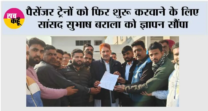 पैसेंजर ट्रेनों को फिर शुरू करवाने के लिए सांसद सुभाष बराला को ज्ञापन सौंपा