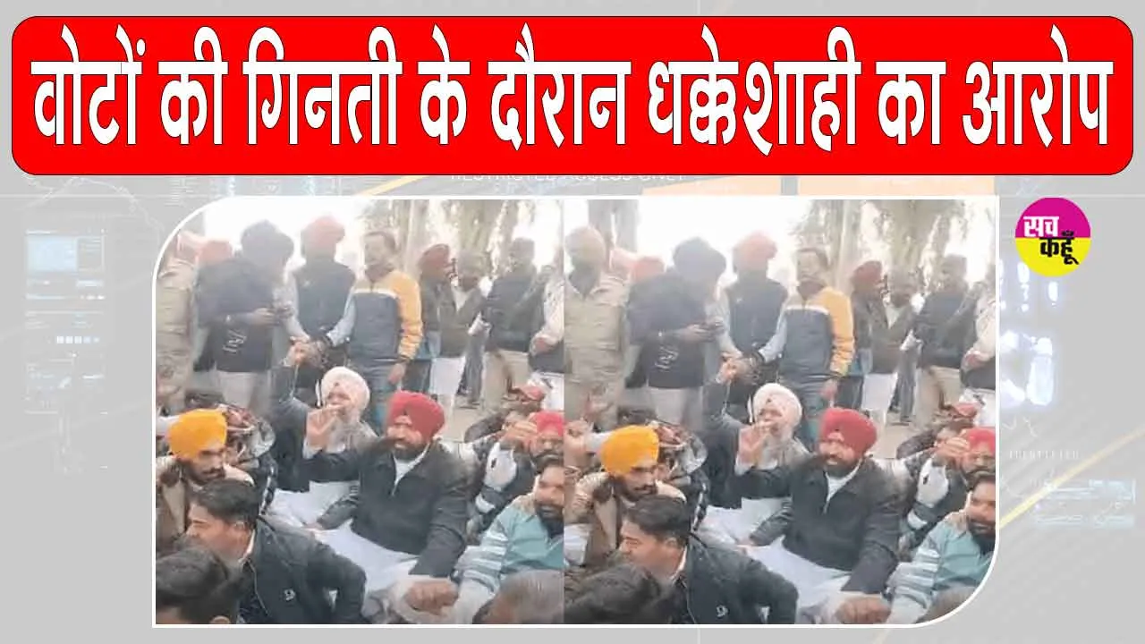 Punjab Local Body Election Results: वोट काउंटिंग के दौरान धक्केशाही का आरोप, विपक्षी पार्टियों ने रोड जाम, विरोध प्रदर्शन किया