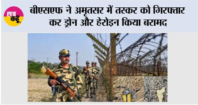 बीएसएफ ने अमृतसर में तस्कर को गिरफ्तार कर ड्रोन और हेरोइन बरामद किया