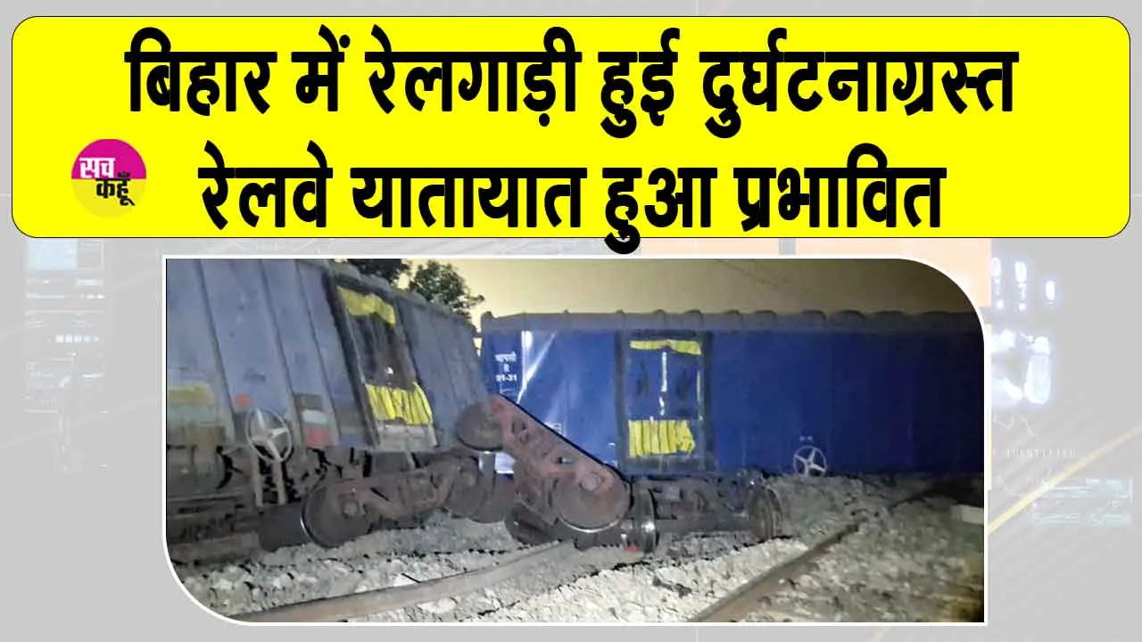 Bihar Train Accident: जमुई में बड़ा ट्रेन हादसा, ट्रेनों की आवाजाही रुकी